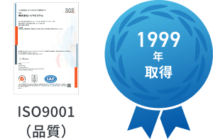 1999年取得 ISO9001（品質）