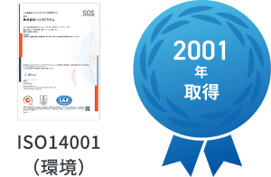 2001年取得 ISO14001（環境）