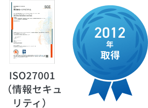 2012年取得 ISO27001（情報セキュリティ）