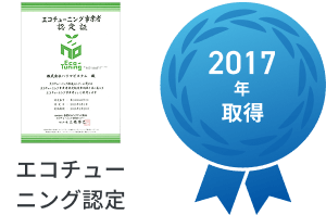 2017年取得 エコチューニング認定