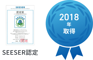 2018年取得 SEESER認定