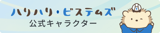 ハリハリ・ビステムズ 公式キャラクター