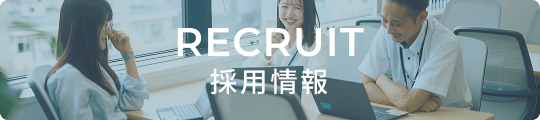採用情報