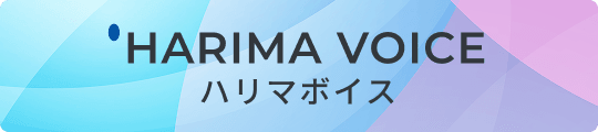 ハリマボイス