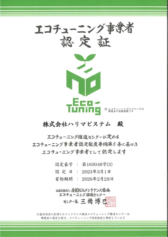 エコチューニング事業者認定証