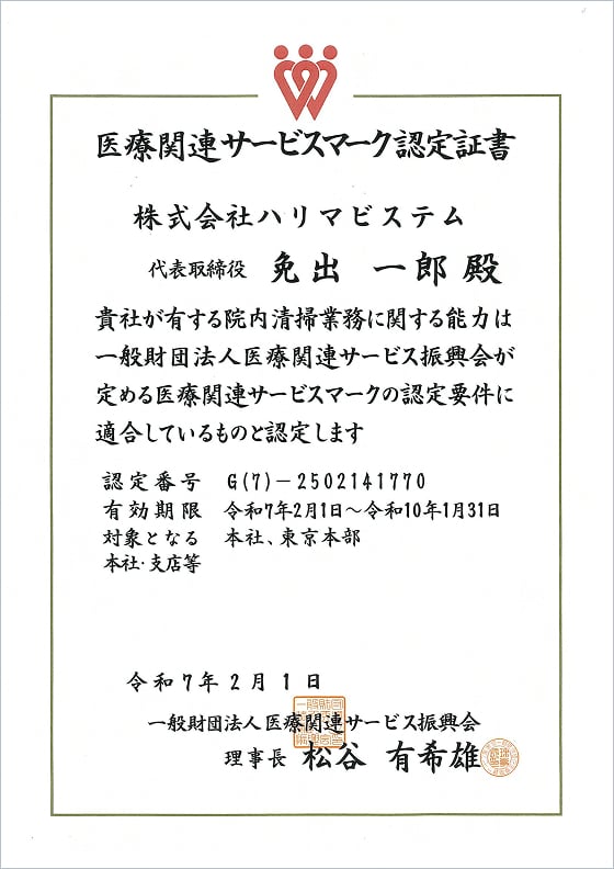 医療関連サービスマークの認定証書