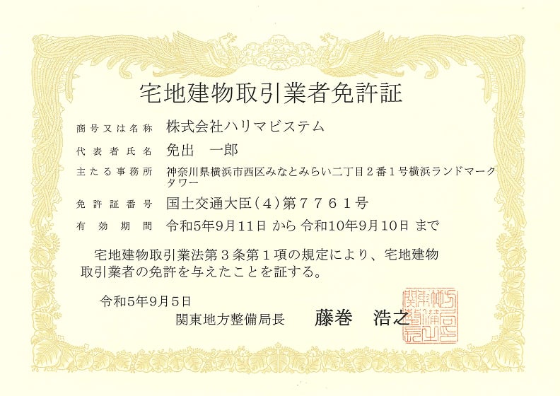 宅地建物取引業者免許証