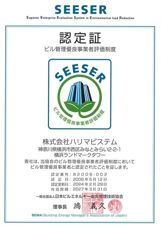 SEESER認定証