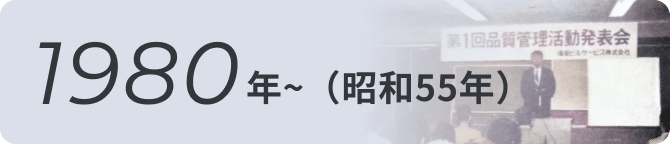 1980バナー