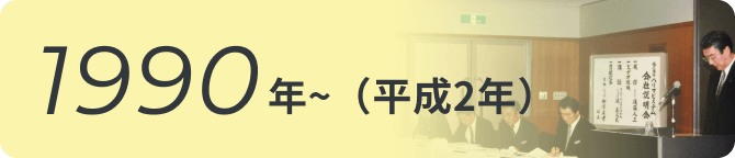1990バナー