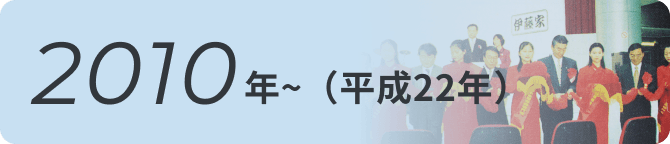 2010バナー