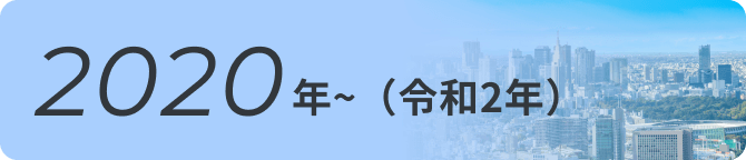 2020バナー