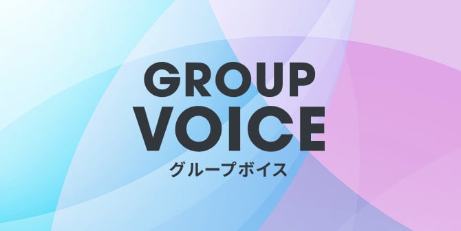 グループボイス