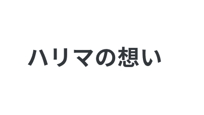 ハリマの想い