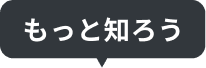 もっと知ろう