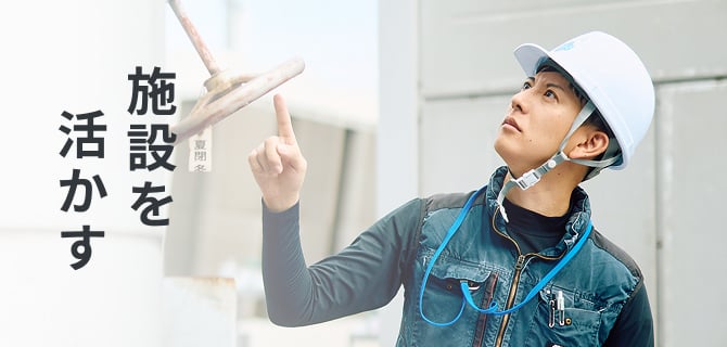 施設を活かす