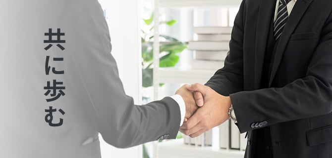 共に歩む