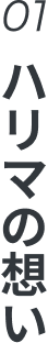 ハリマの想い
