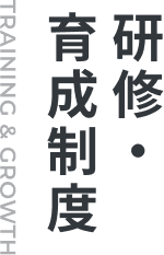 研修・育成制度