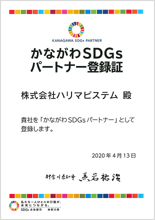 かながわSDGsパートナー登録証