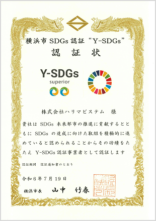 横浜市SDGs認証“Y-SDGs”（上位Superior）