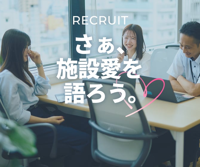 RECRUIT 人を大切にする会社で、あなたらしく働く。