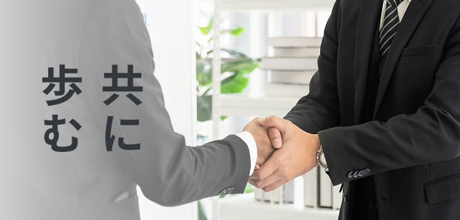 共に歩む