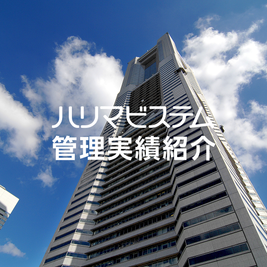 ハリマビステム管理実績紹介