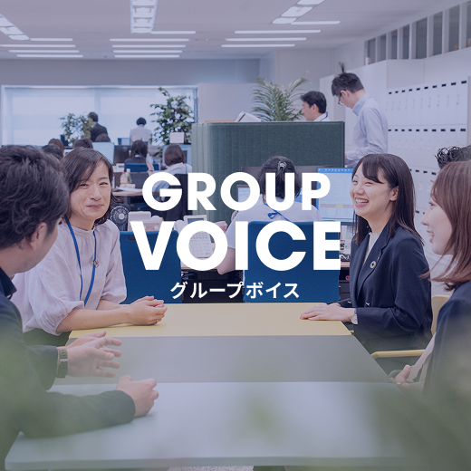 グループボイス