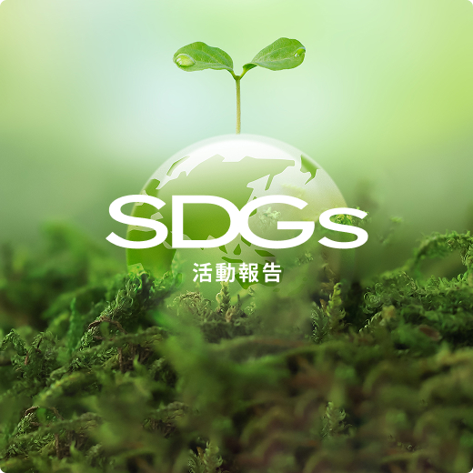 SDGs活動報告