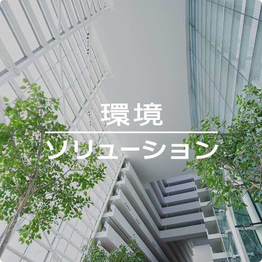 環境ソリューション