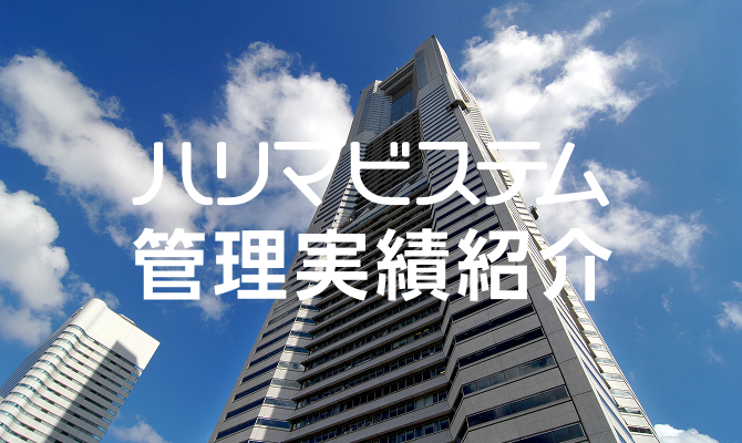 ハリマビステム管理実績紹介