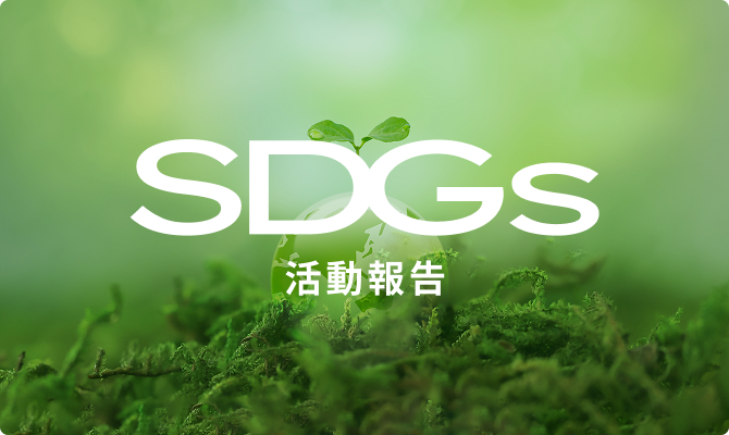SDGs活動報告