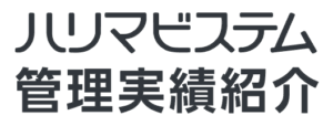 ハリマビステム管理実績紹介