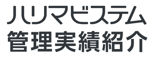 ハリマビステム管理実績紹介