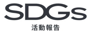SDGs活動報告