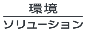 環境ソリューション