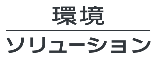 環境ソリューション