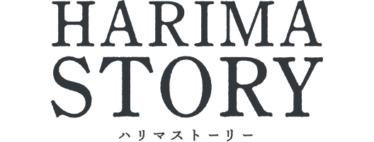 ハリマストーリー