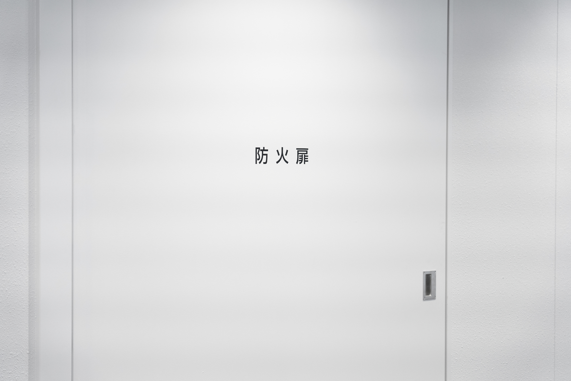 防火設備の定期検査