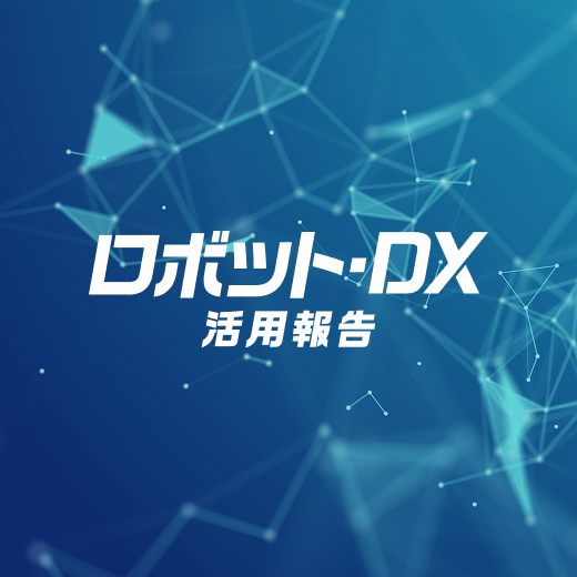 ロボット・DX活用報告