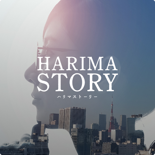 ハリマストーリー