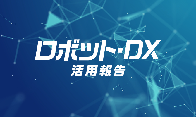 ロボット・DX活用報告