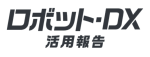 ロボット・DX活用報告