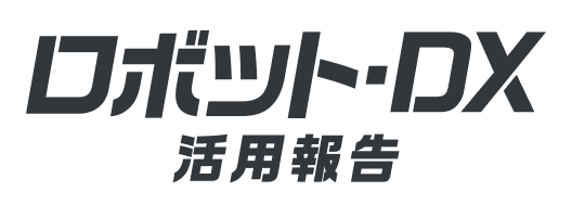 ロボット・DX活用報告
