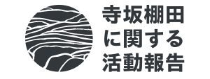 寺坂棚田に関する活動報告