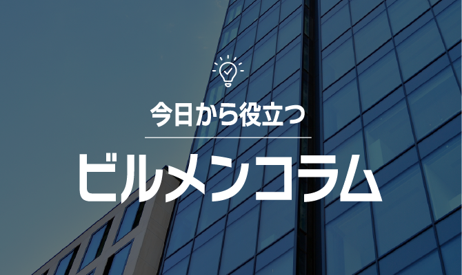 今日から役立つビルメンコラム