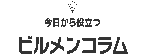 今日から役立つビルメンコラム