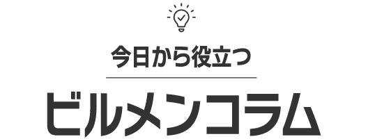 今日から役立つビルメンコラム
