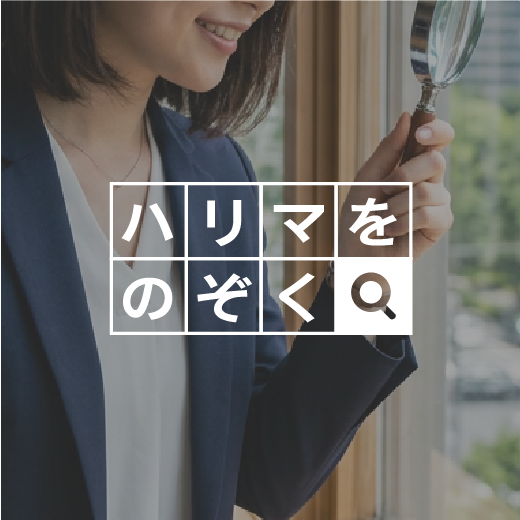 ハリマをのぞく